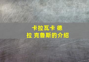 卡拉瓦卡 德 拉 克鲁斯的介绍